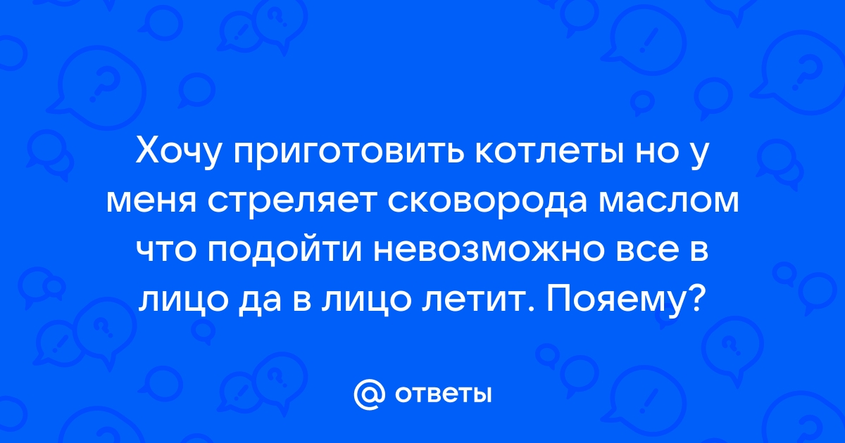 Почему «стреляет» масло? | Вопрос-ответ | АиФ Аргументы и факты в Беларуси