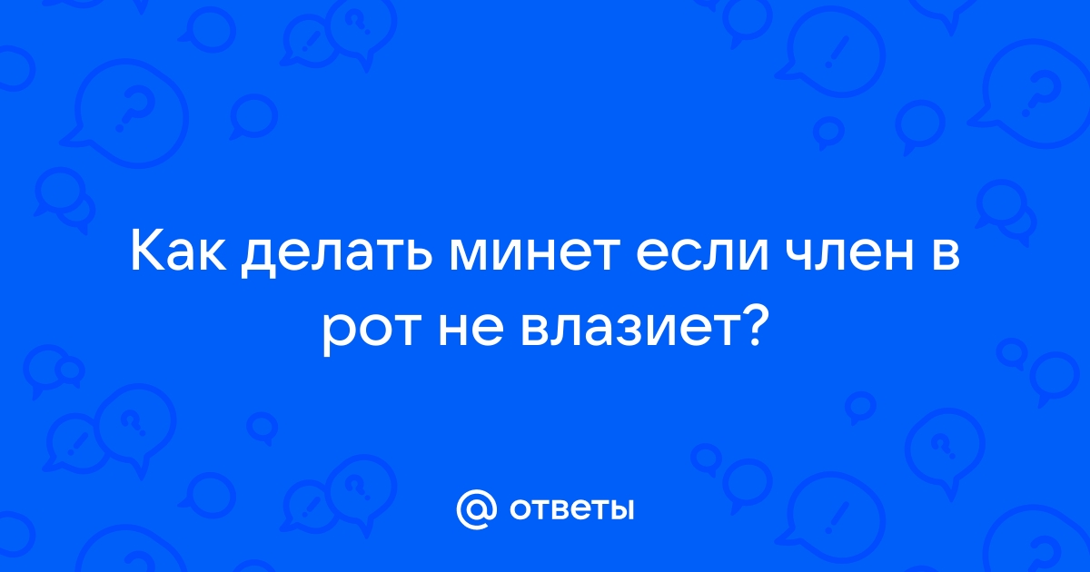 Большой Член Еле Помещается В Рот Пенни Пакс и Сары Джесси! - avpravoved.ru