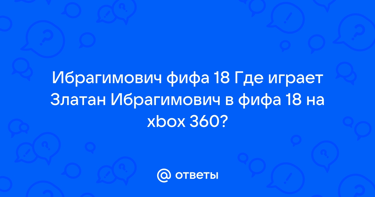 Где играет ибрагимович в фифа 18 на xbox 360