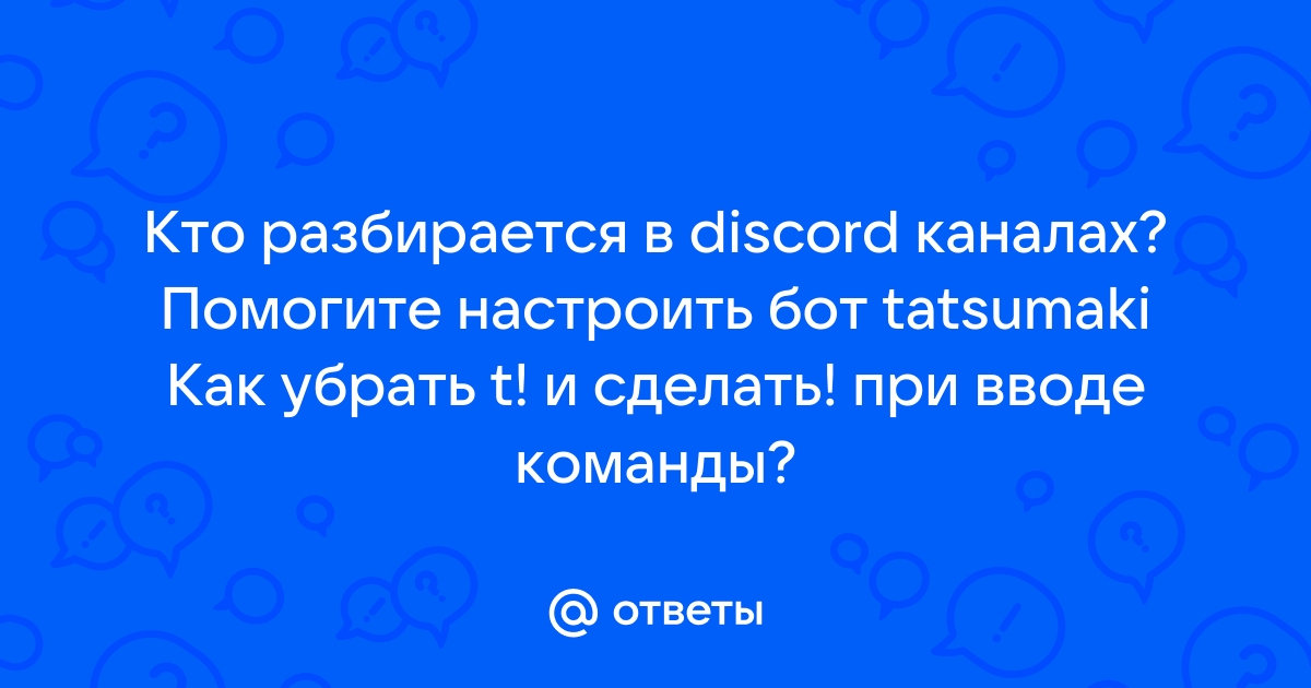 Как сделать чтобы бот писал в определенный канал discord