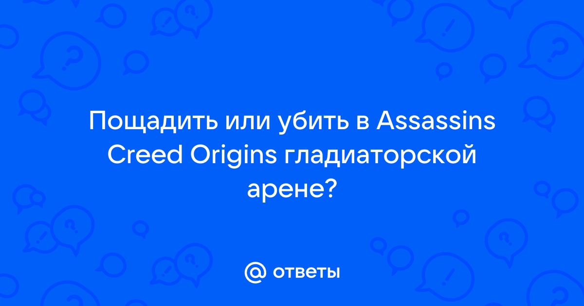 Поручите ассасинам рекрутам уничтожить цели