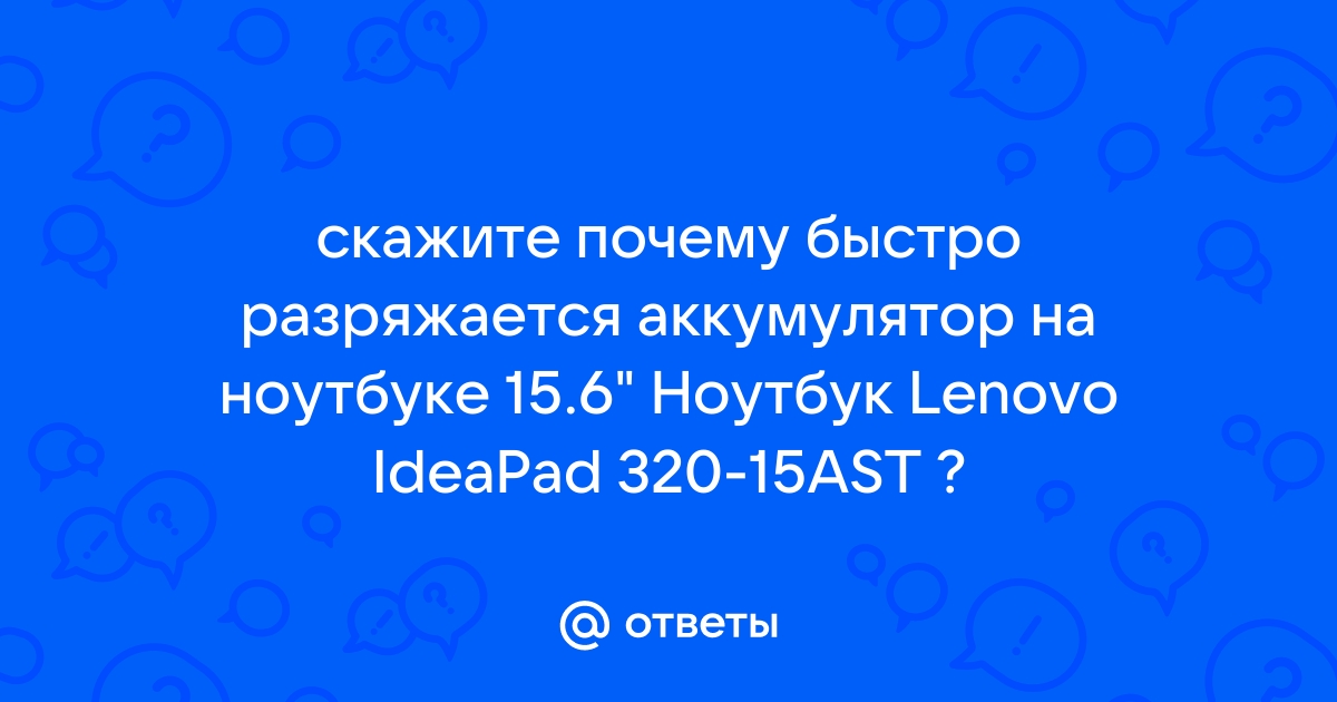 Почему новая батарея ноутбука быстро разряжается?