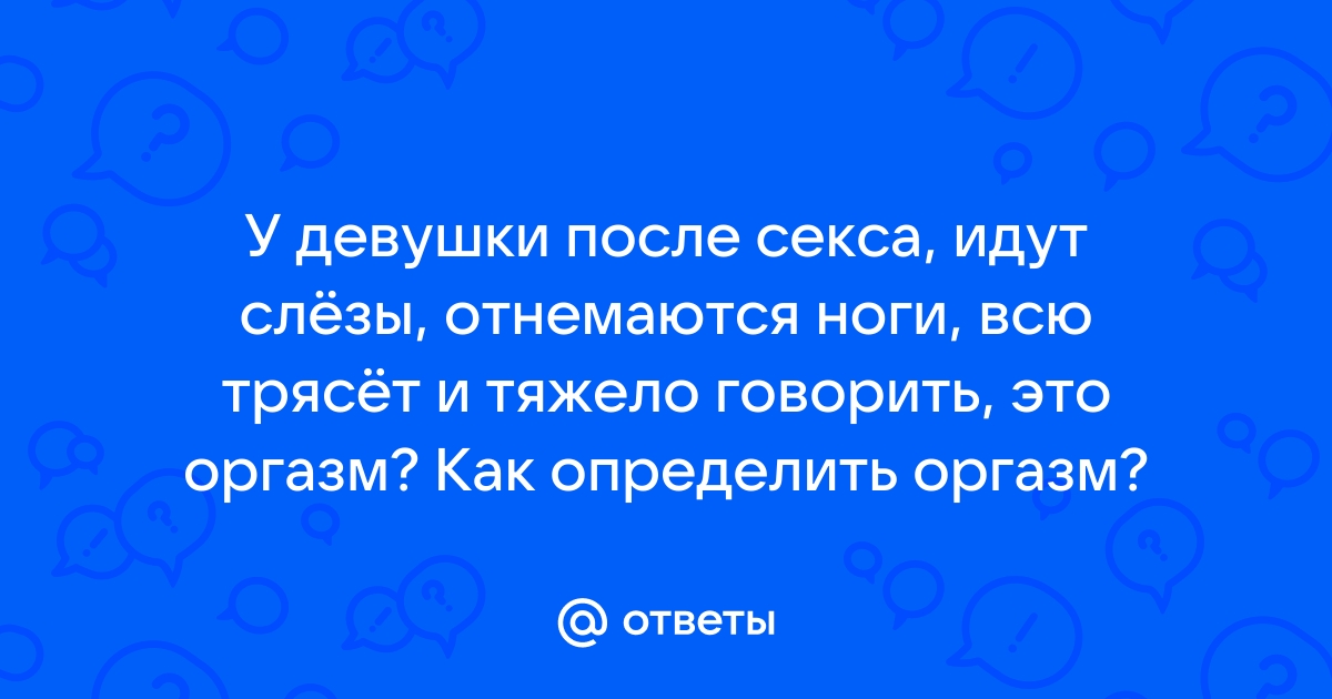 Почему дрожат ноги? Причины, заболевания, секс | Рутвет - найдёт ответ!