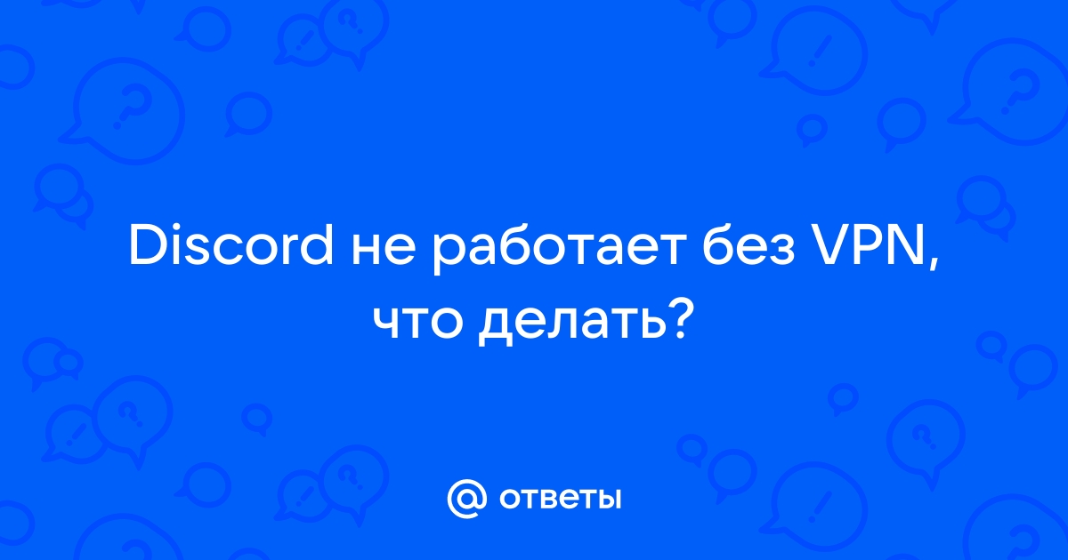 Дискорд заблокировали в россии