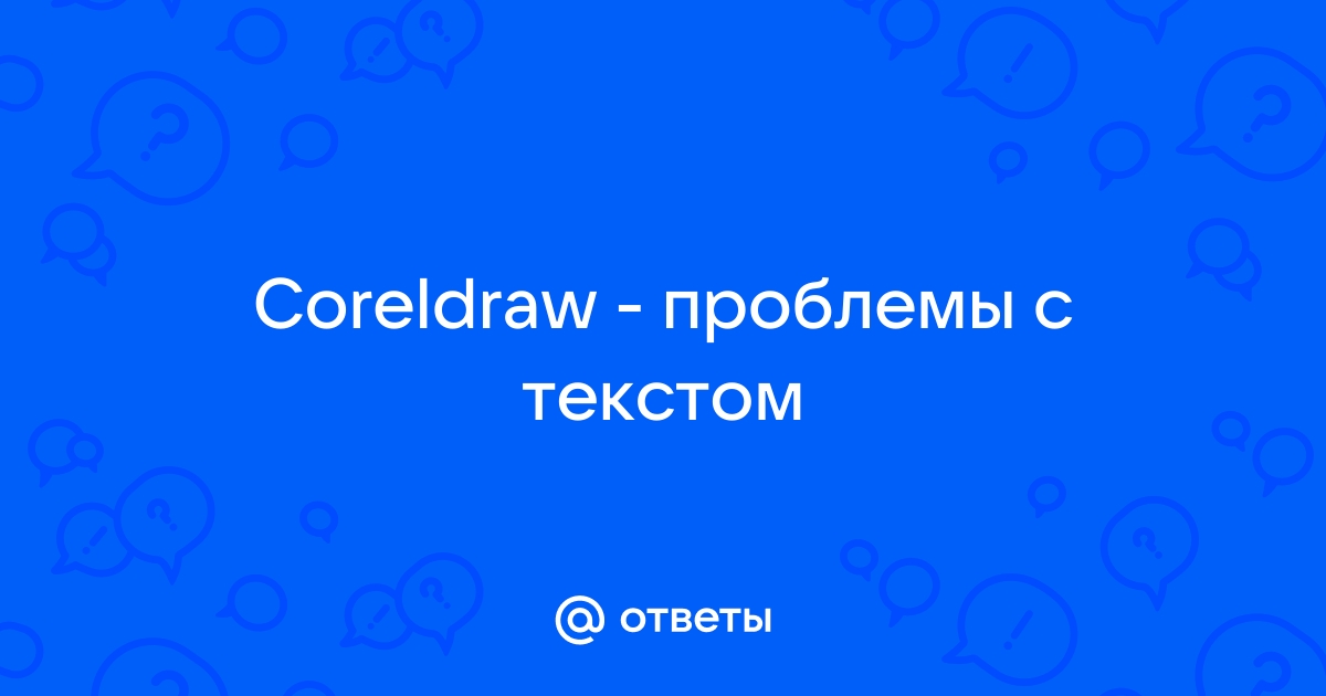 Что такое coreldraw выберите один правильный ответ