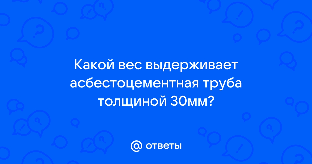 Асбестоцементная труба какую нагрузку выдерживает