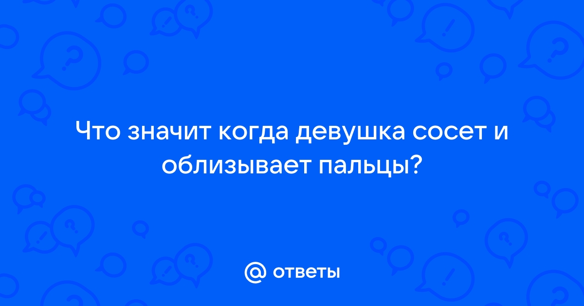 Ответы taxi2401.ru: Моя девушка не хочет сосать! а я чё лох чтоли?