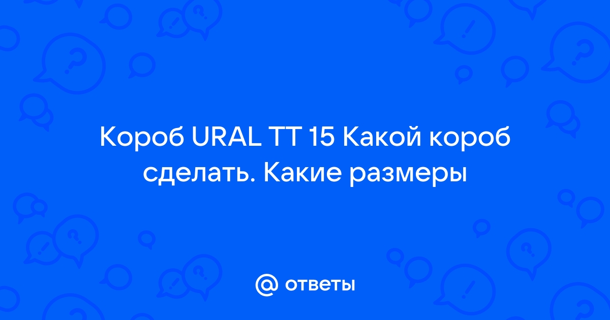 Ural tt 15 короб зя