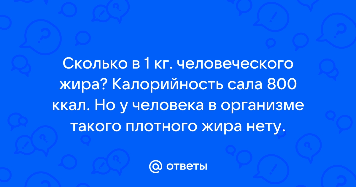 Сколько калорий в подкожном жире