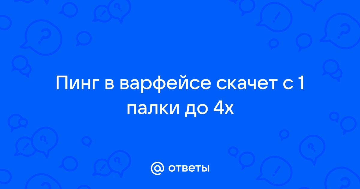 Почему скачет пинг в варфейс ростелеком