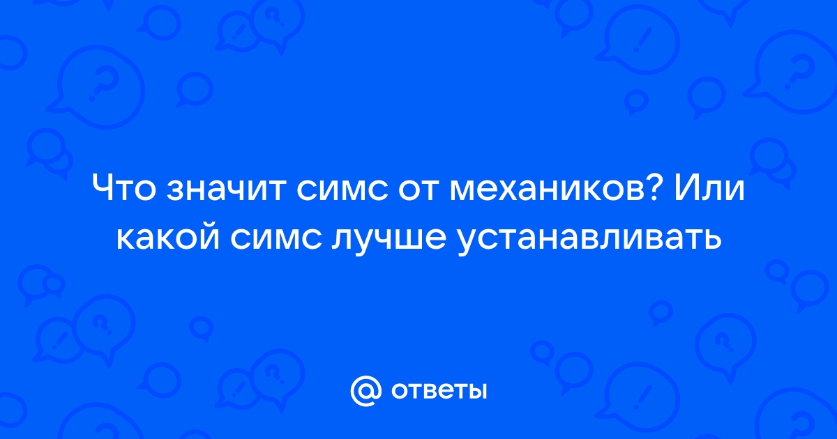 Что значит работать автономно в симс