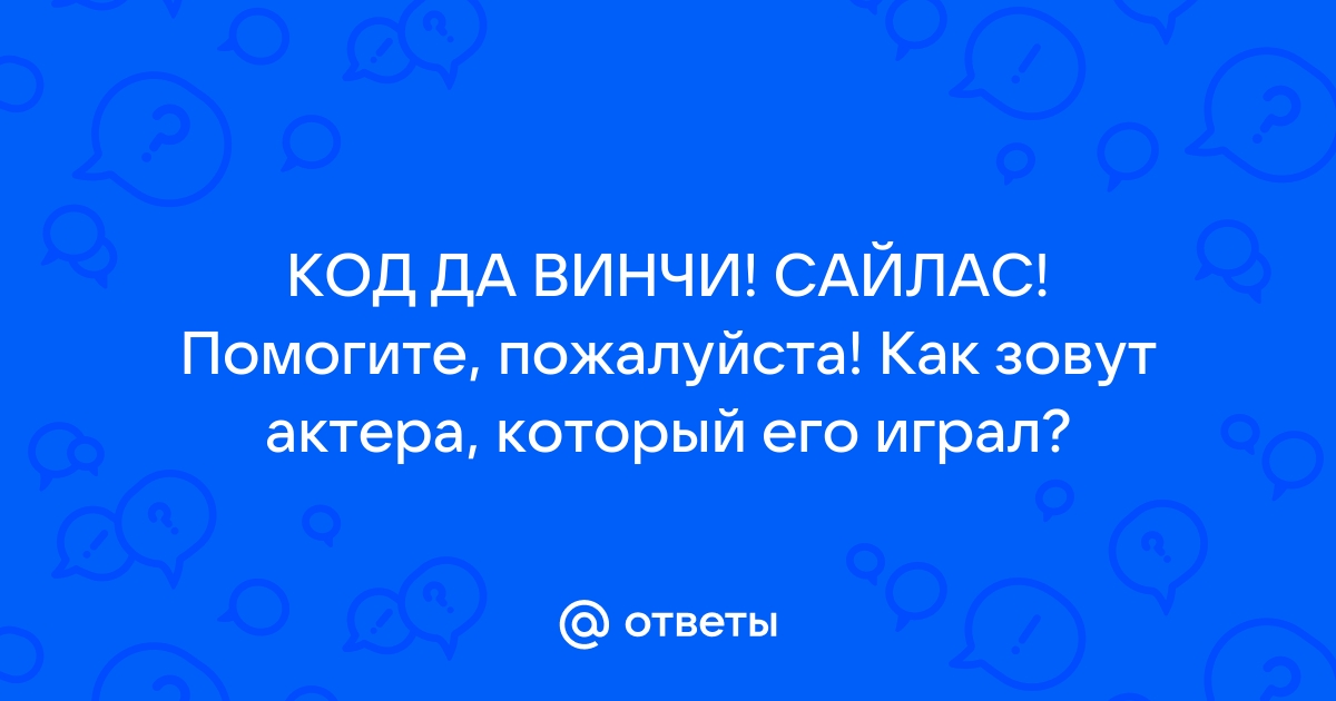 Кто написал код да винчи