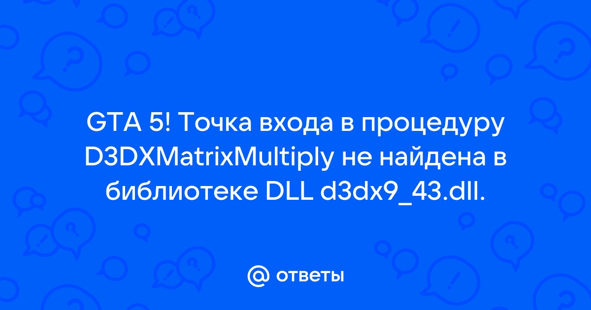 D3dxmatrixmultiply не найдена в библиотеке dll