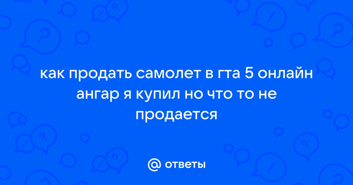 Как выбрать самолет в ангаре гта 5