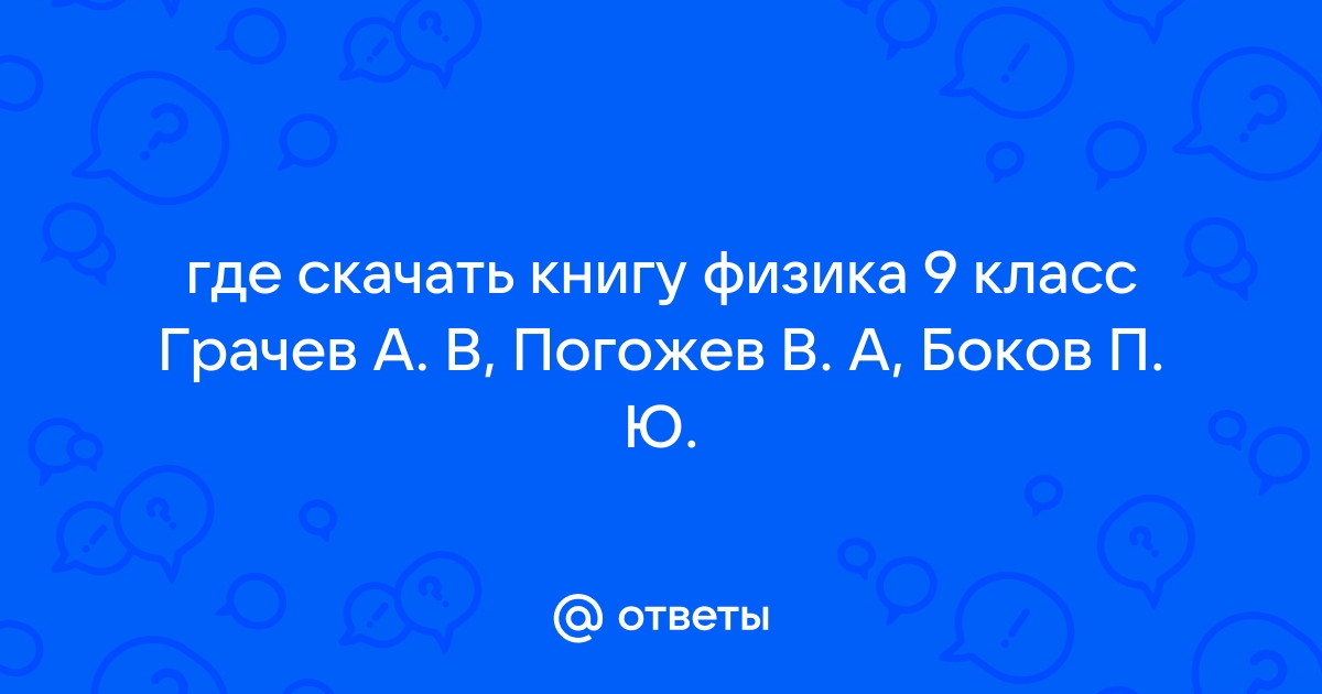 ГДЗ рабочая тетрадь по физике за 7 класс Грачев, Погожев ФГОС часть 1, 2