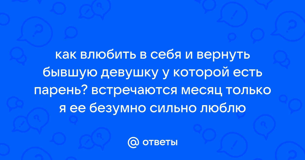 Как вернуть девушку, если у нее другой