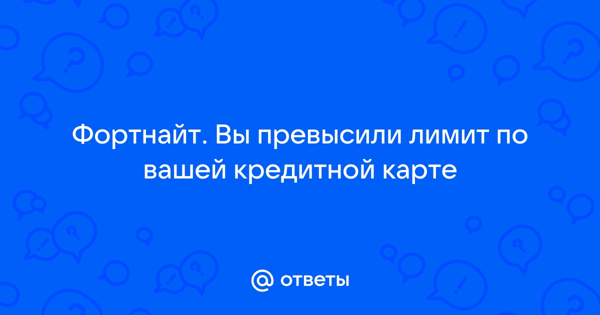 Вы превысили допустимый лимит дискорд что делать