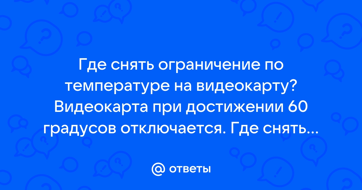 Видеокарта отключается при 65 градусах