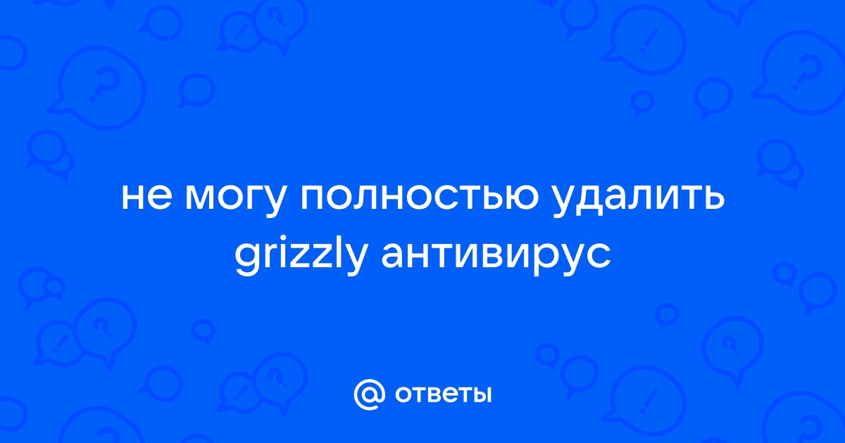 Как удалить grizzly антивирус