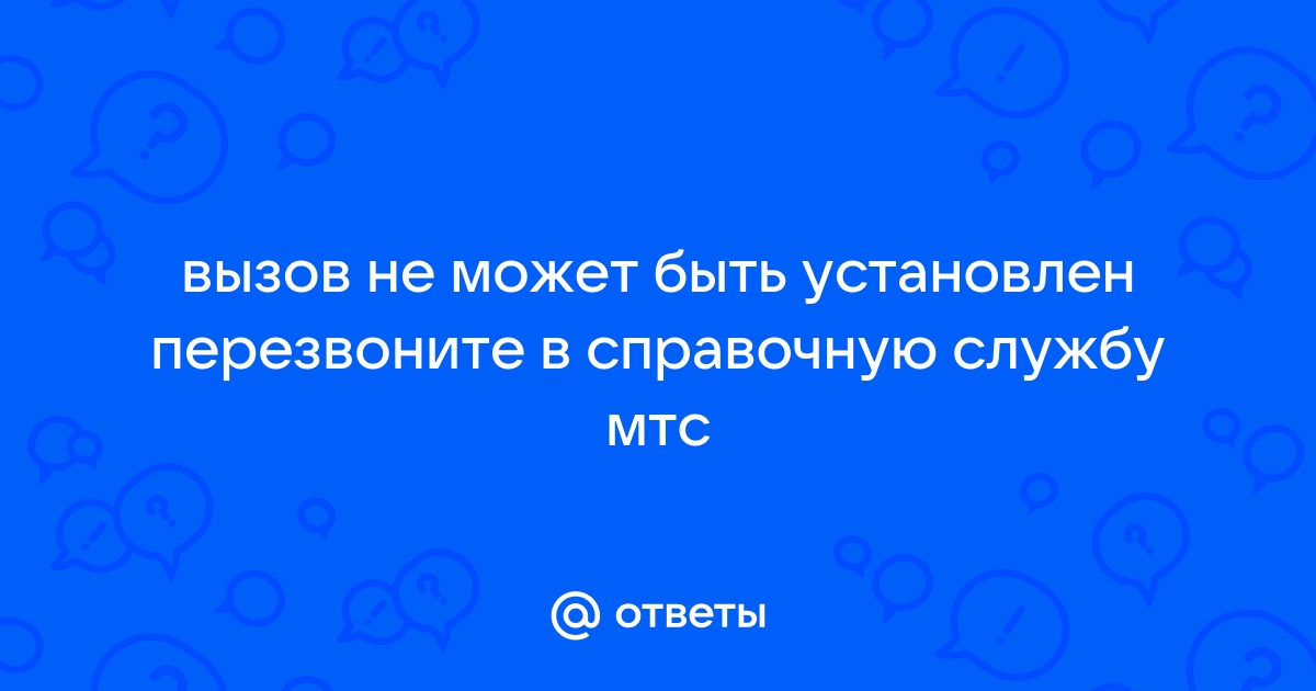 МТС не работают входящие звонки