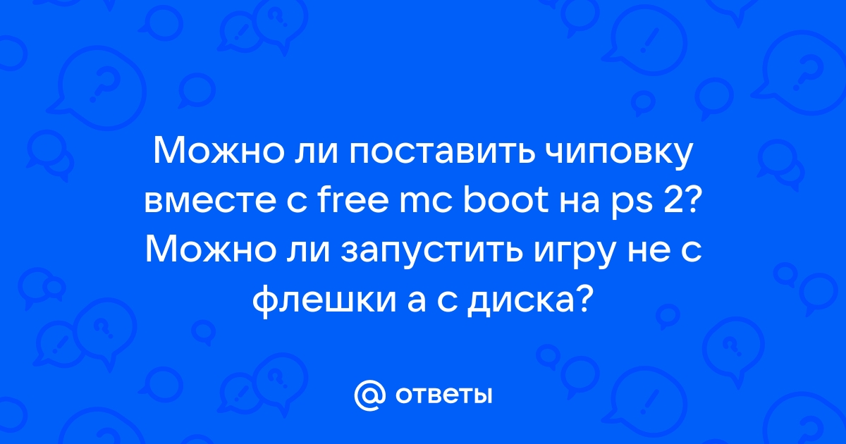 Можно ли перекинуть игру с флешки