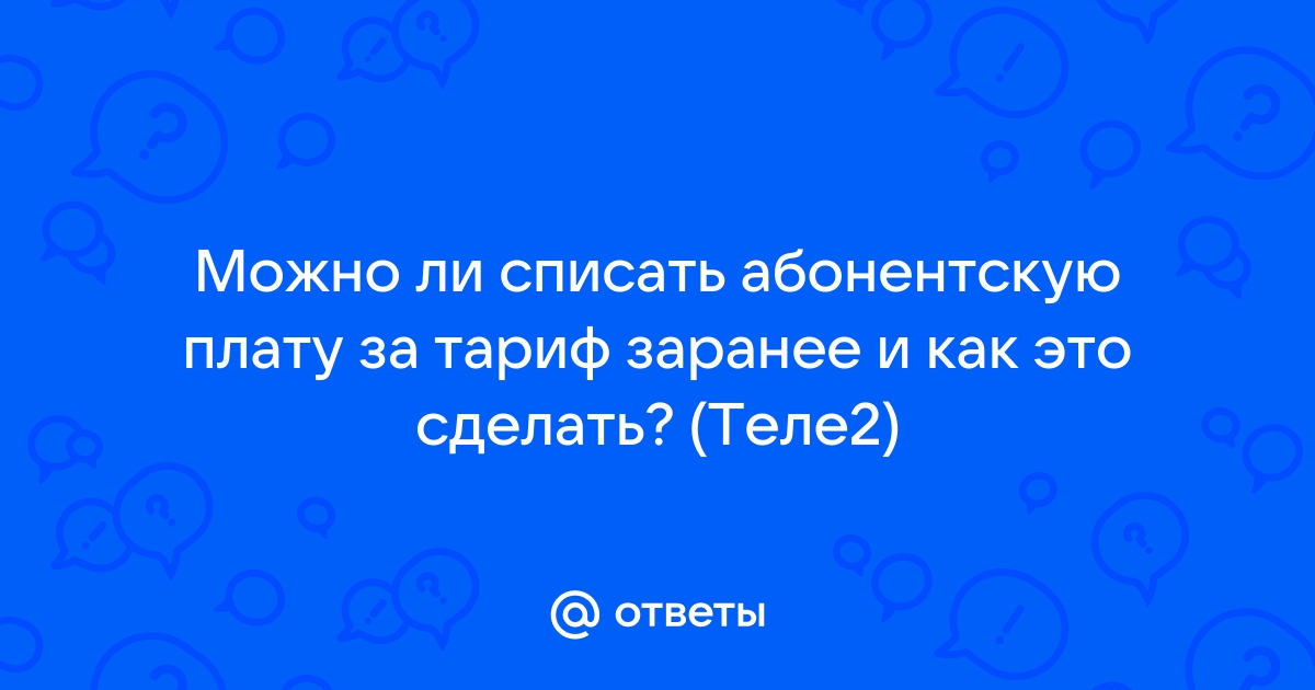 Как списать абонентскую плату мегафон раньше срока