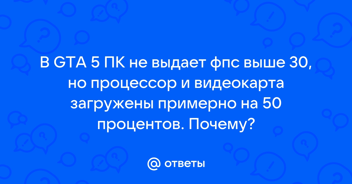 Почему в гта 5 фпс не поднимается выше 30