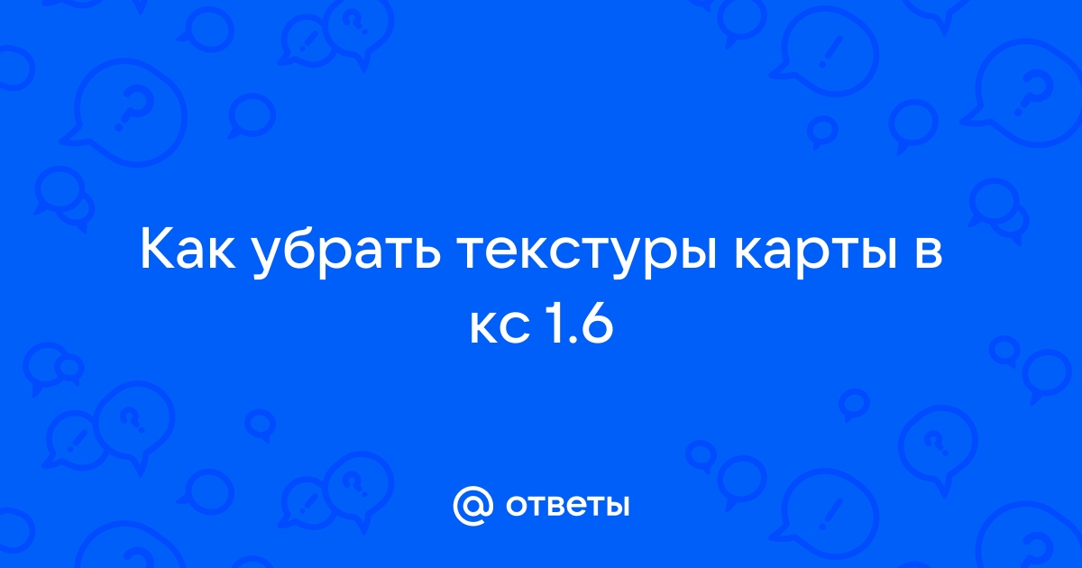 Как убрать текстуры в кс