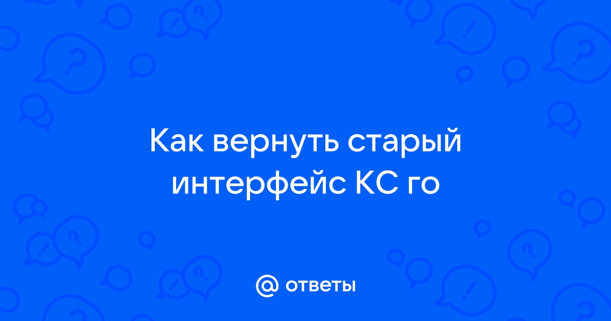 Как сделать старый интерфейс в cs go