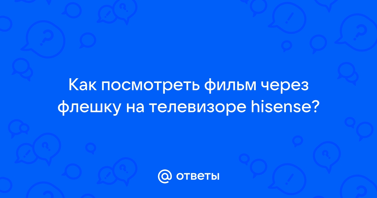 Как записать фильм на флешку для просмотра на телевизоре