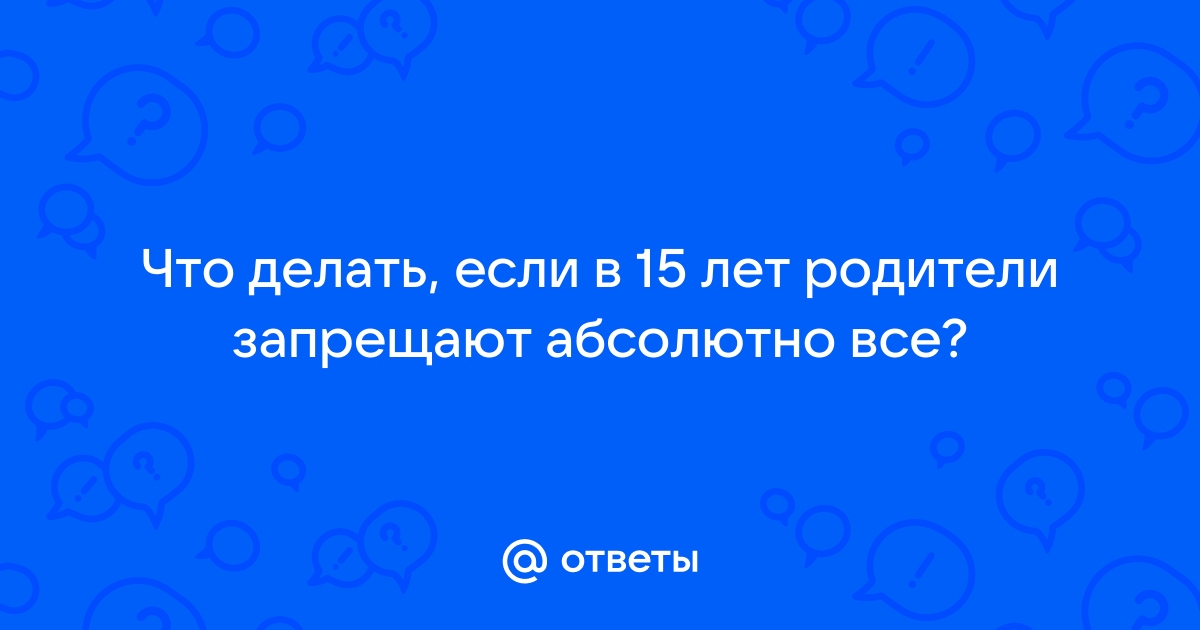 Что делать если родители не покупают телефон