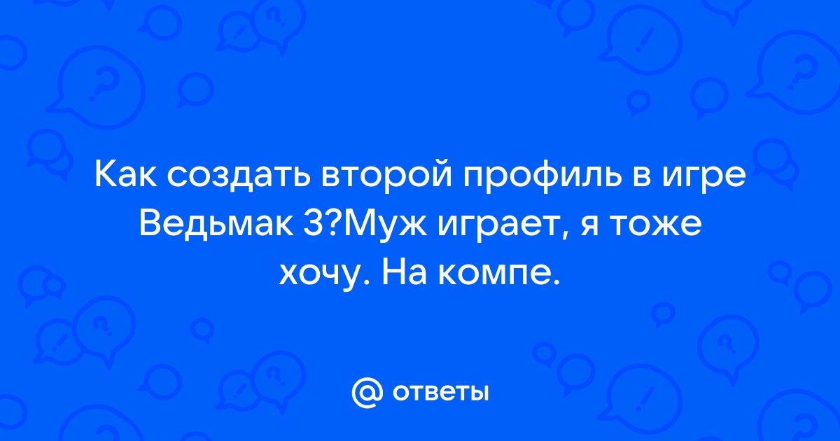 Как создать второй профиль в скайриме