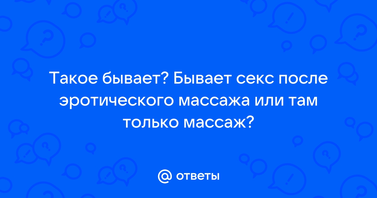 Реальный и очень сильный оргазм после массажа