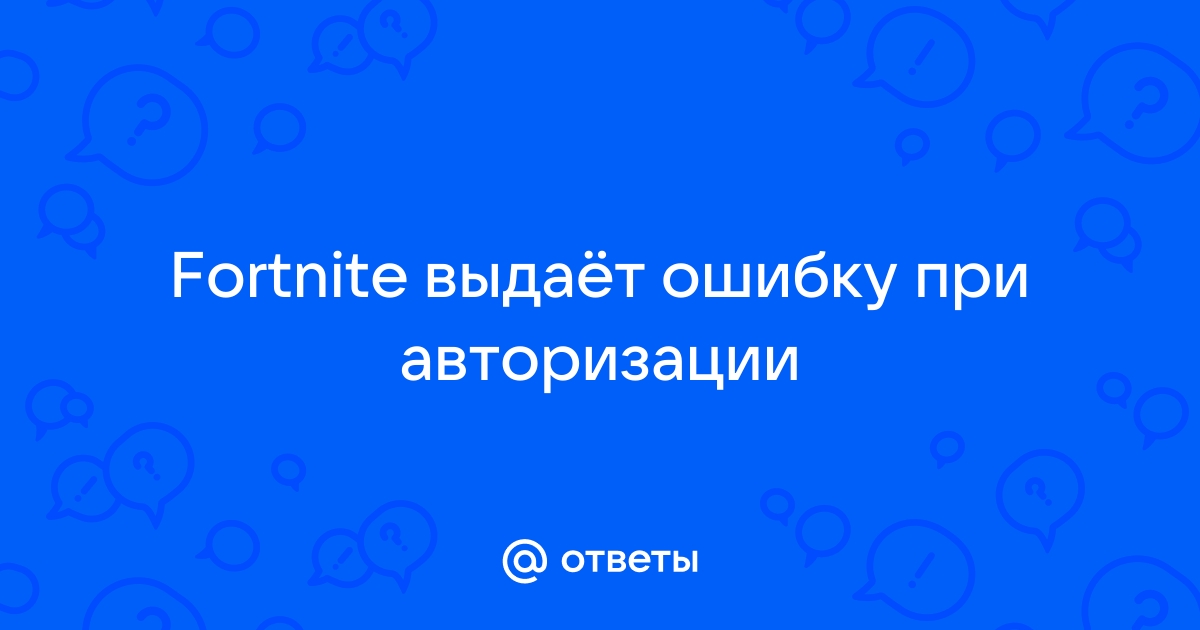 Вы успешно вышли из учетной записи fortnite что делать