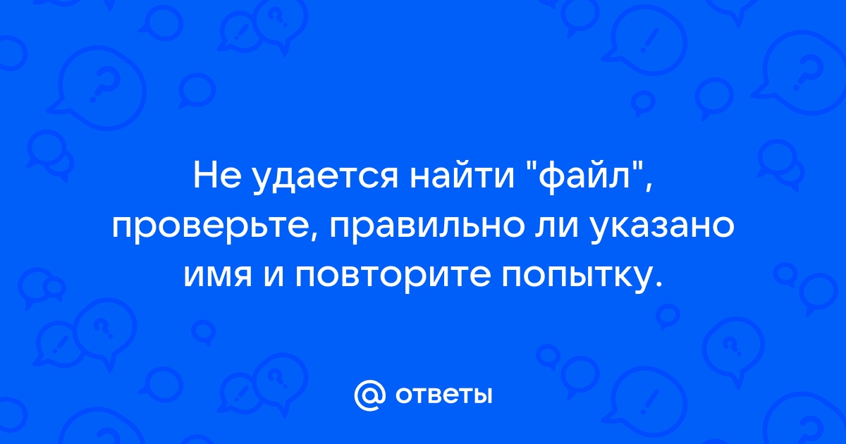 Не удается найти приложение проверьте правильно ли указано имя и повторите попытку