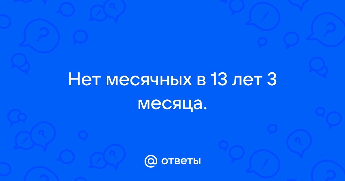 Нарушения менструального цикла у девочек-подростков | 1ДМЦ