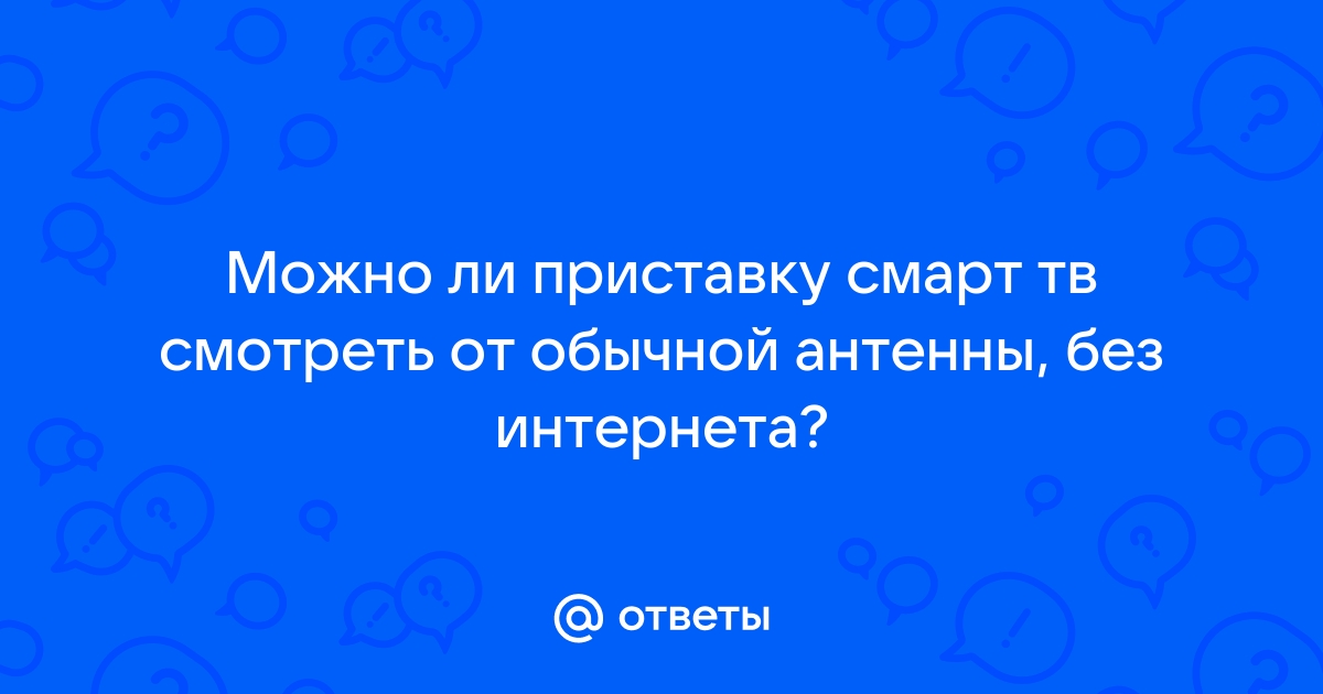 Можно ли через приставку ростелеком выходить в интернет через телевизор