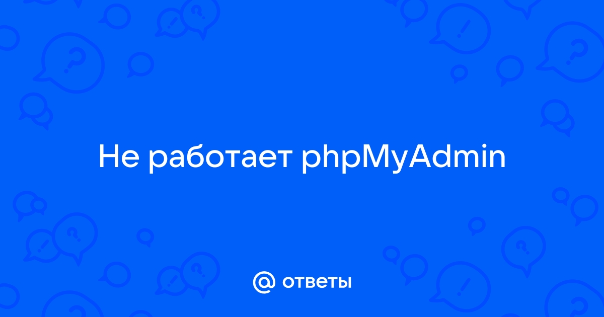 Не работает phpMyAdmin - PHP БД - Киберфорум