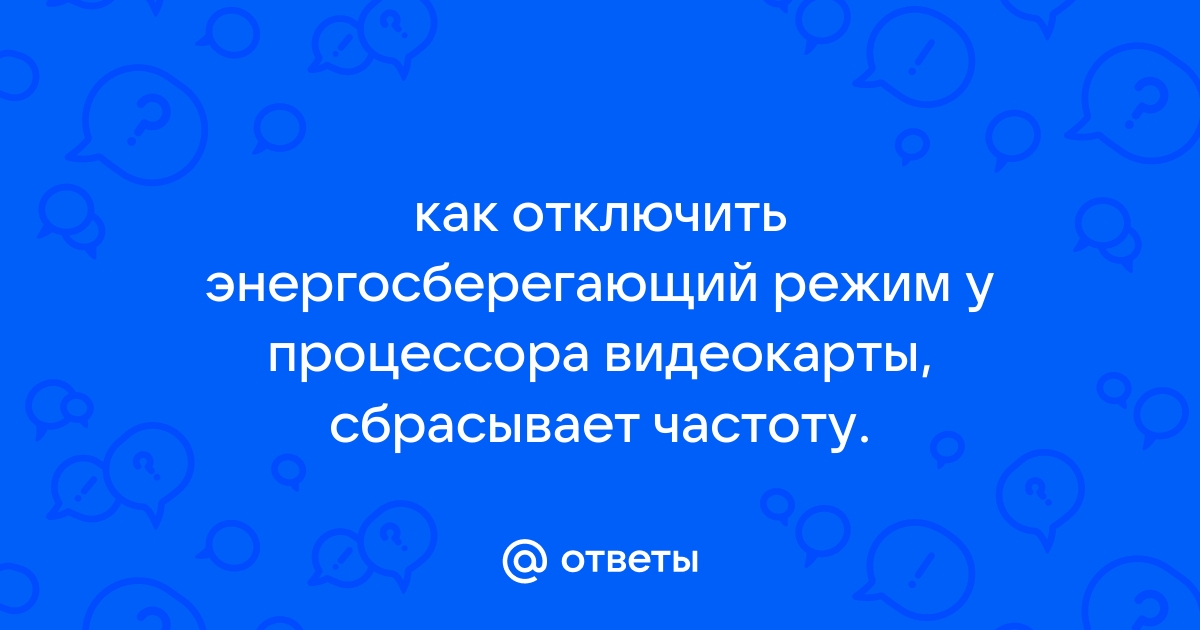 Как отключить энергосберегающий режим процессора