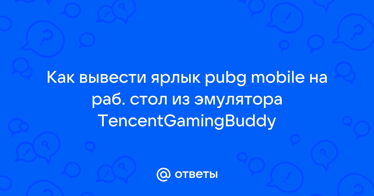 Где находится ярлык pubg