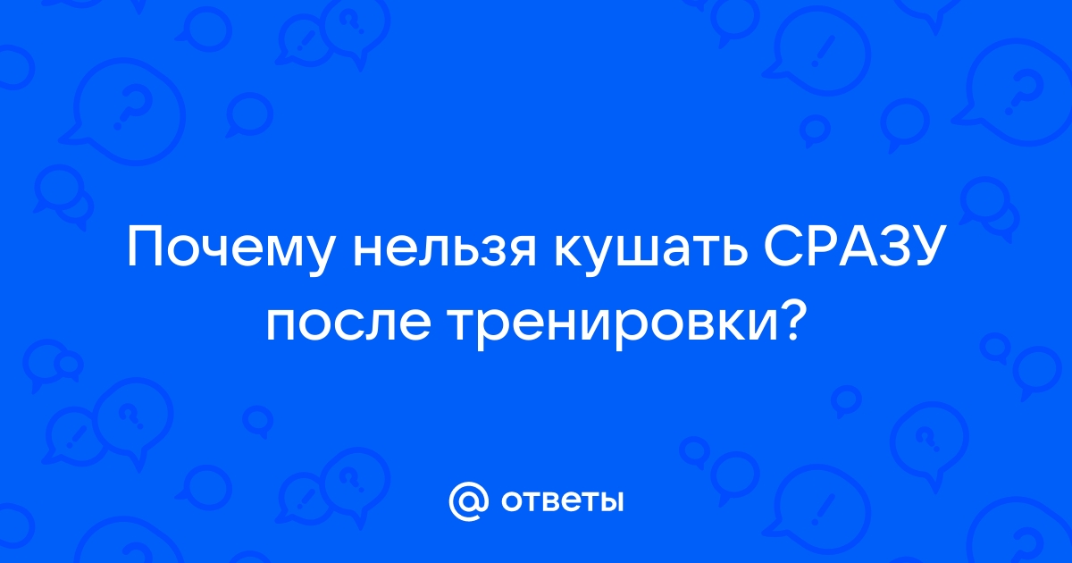 Можно ли Есть После Тренировки при Похудении | ТОП Советов | поверка36.рф