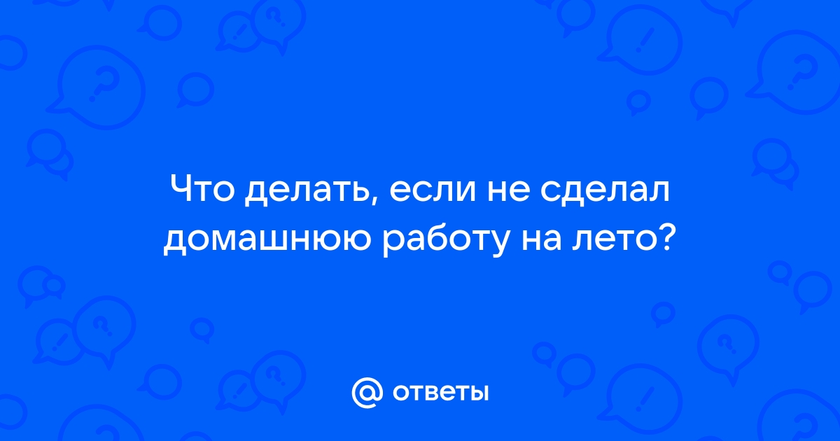 Ученики не делают домашнее задание — почему и как быть?