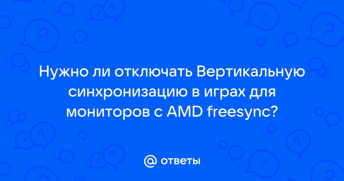 Нужно ли включать вертикальную синхронизацию в играх на мониторах 144