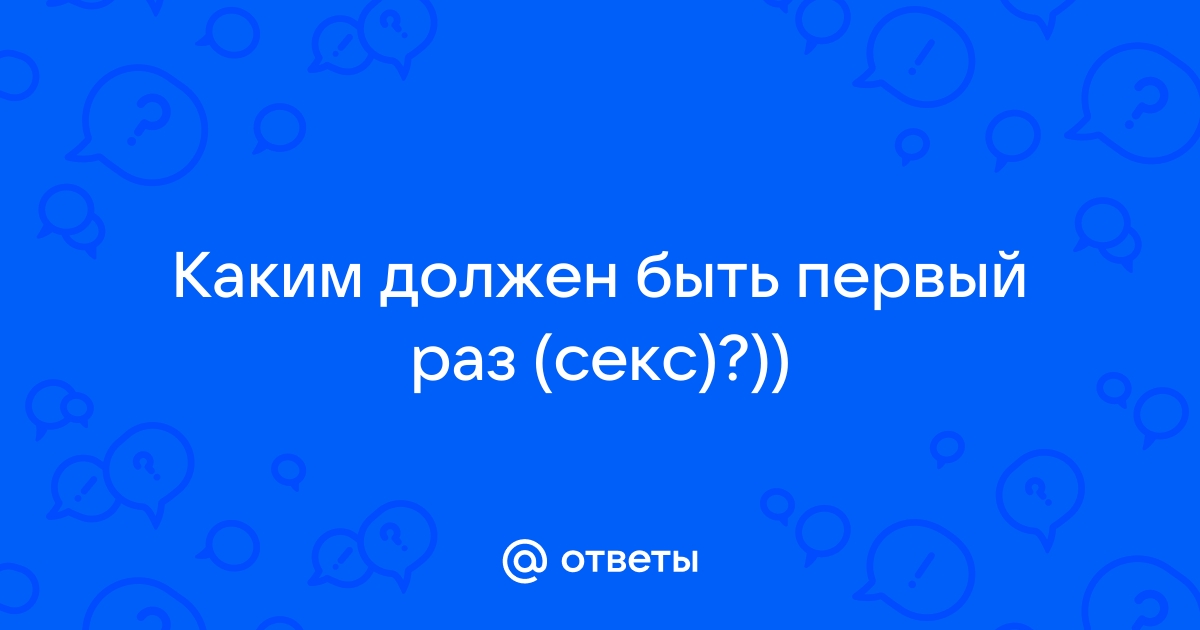 Первый секс в радость: полезные рекомендации, как обойтись без боли