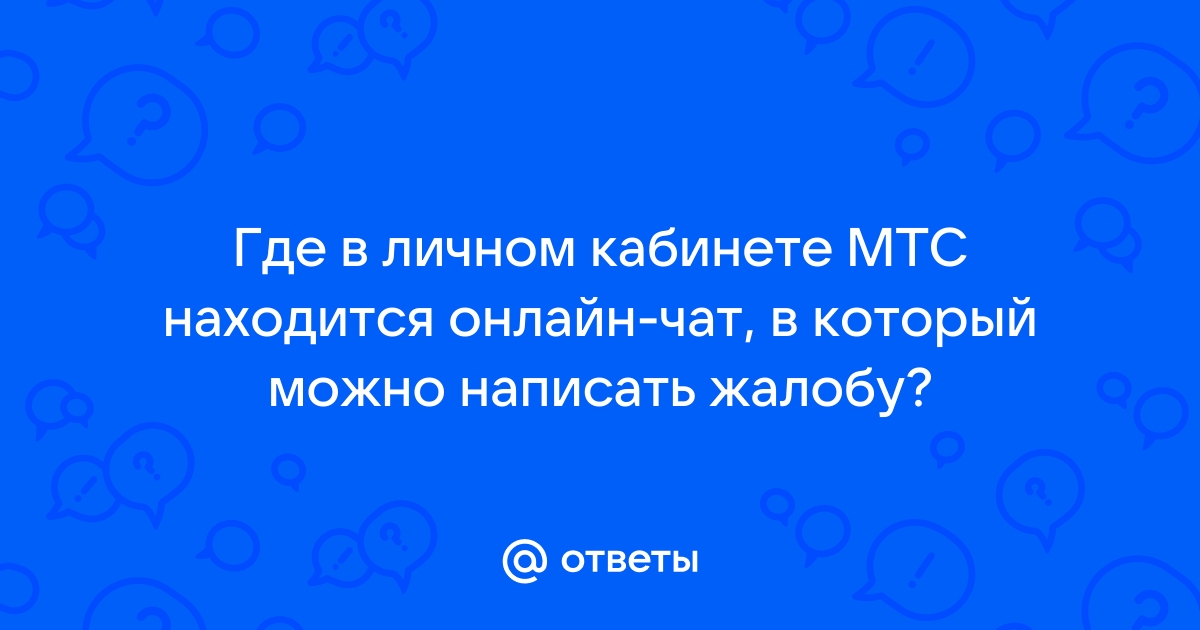 Мтс как пишется в кавычках