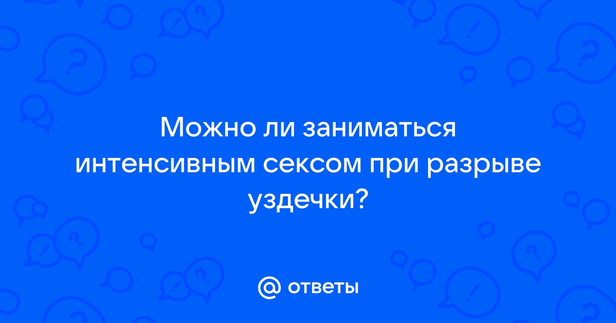 Короткая уздечка полового члена: когда нужна операция?: статьи клиники Оксфорд Медикал Киев