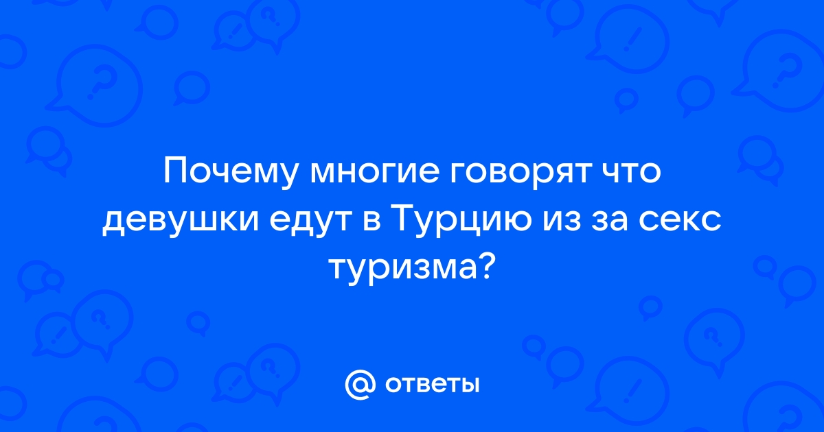 Турецкий менталитет - как туристке избежать чрезмерного мужского внимания