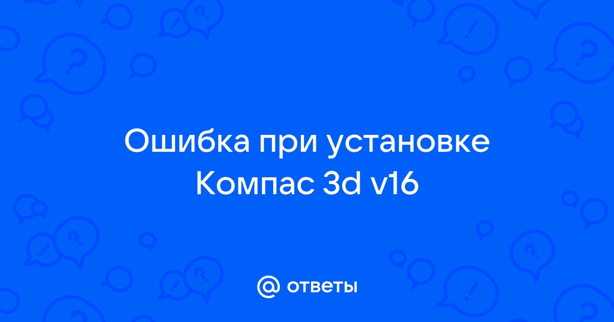 Не обнаружена лицензия на приложение компас v18