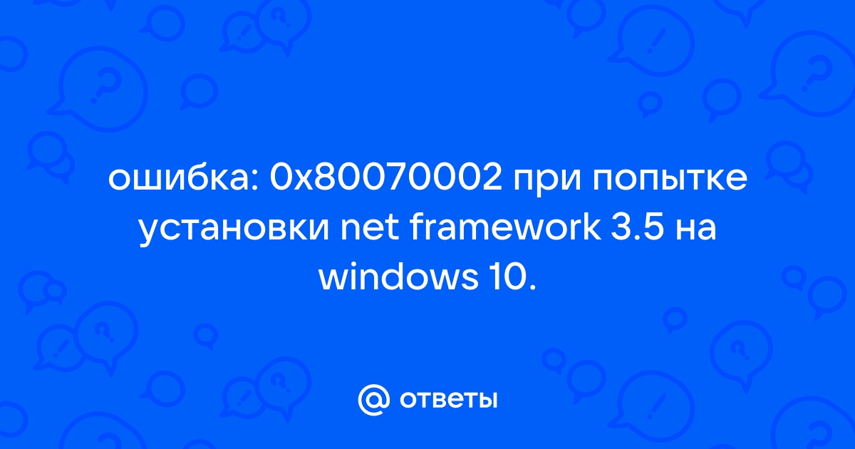 Ошибка 0x80096005 при установке net framework