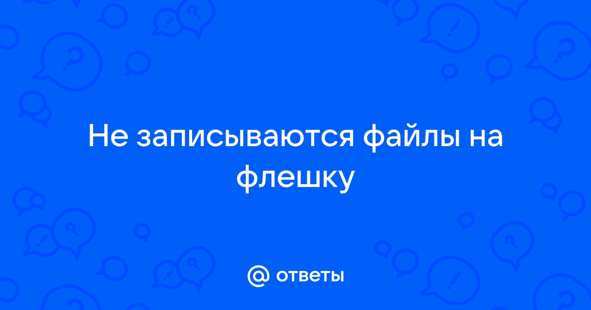 Ответы диваны-диванчики.рф: Не записываются файлы на флешку